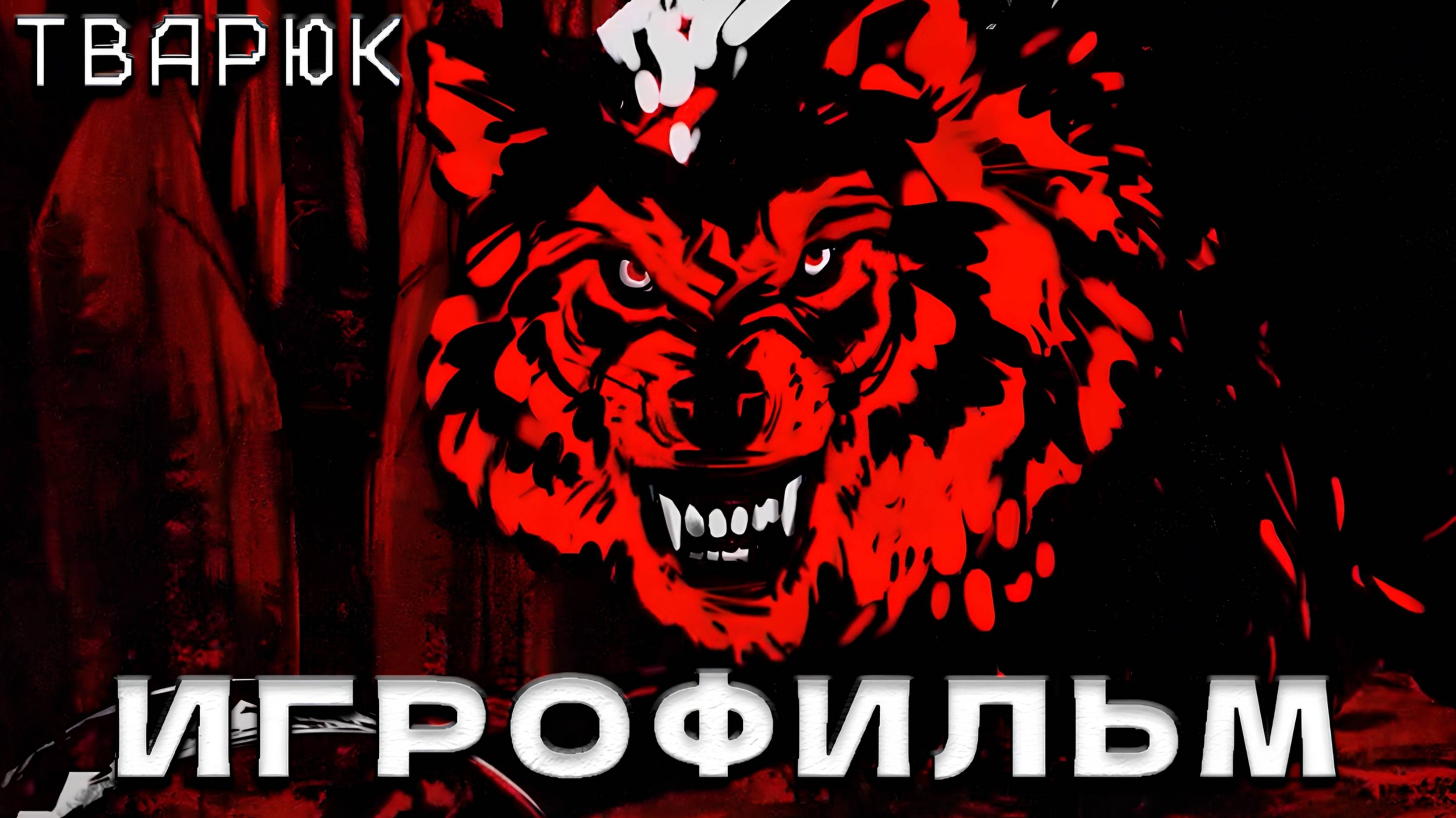 ИГРОФИЛЬМ | ТВАРЮК ► ВСЕ КОНЦОВКИ (без комментариев)