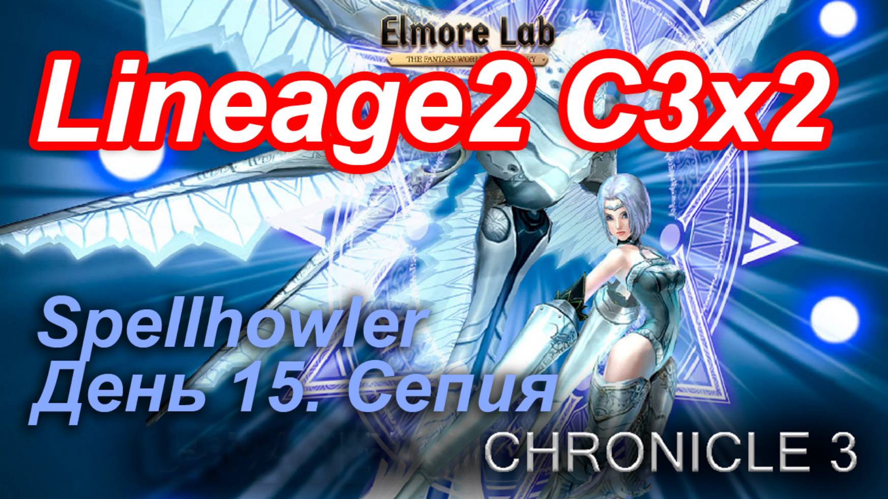 Lineage2. Elmorelab.com. Cronicle3 x2. Spellhowler. День 15. Сепия.