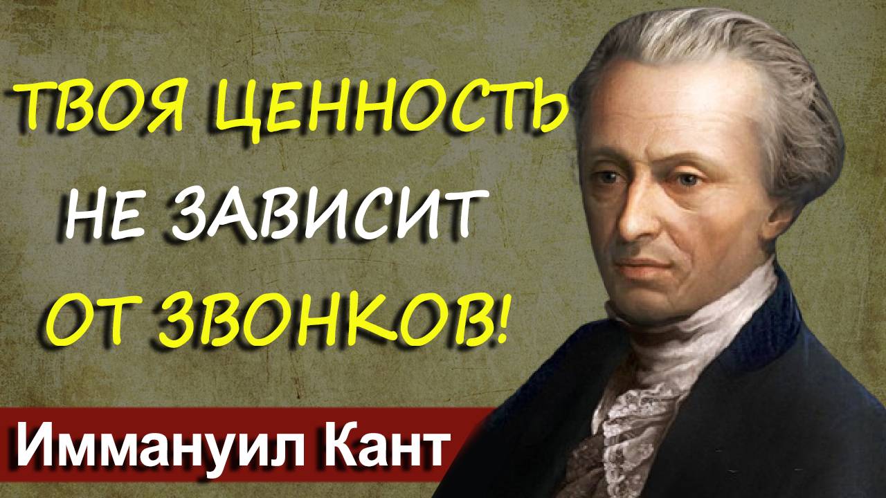 Как не чувствовать себя одиноким, даже если дети редко звонят | Иммануил Кант