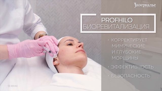 Биоревитализация PROFHILO  омоложение и увлажнение кожи в Зазеркалье
