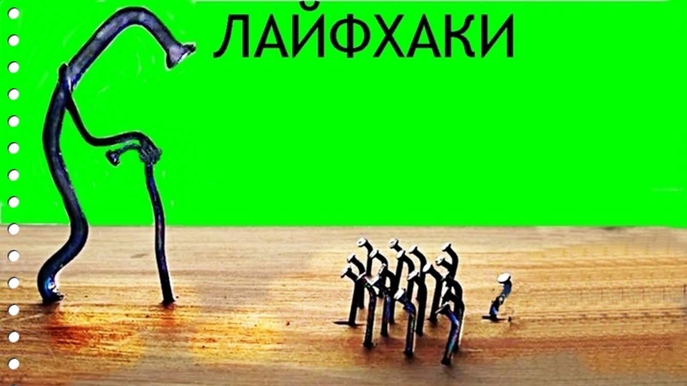 Лайфхаки-дом,дача,квартира.....