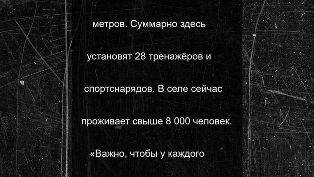 В селе Пшада заканчивают обустройство первой многофункциональной спортплощадки