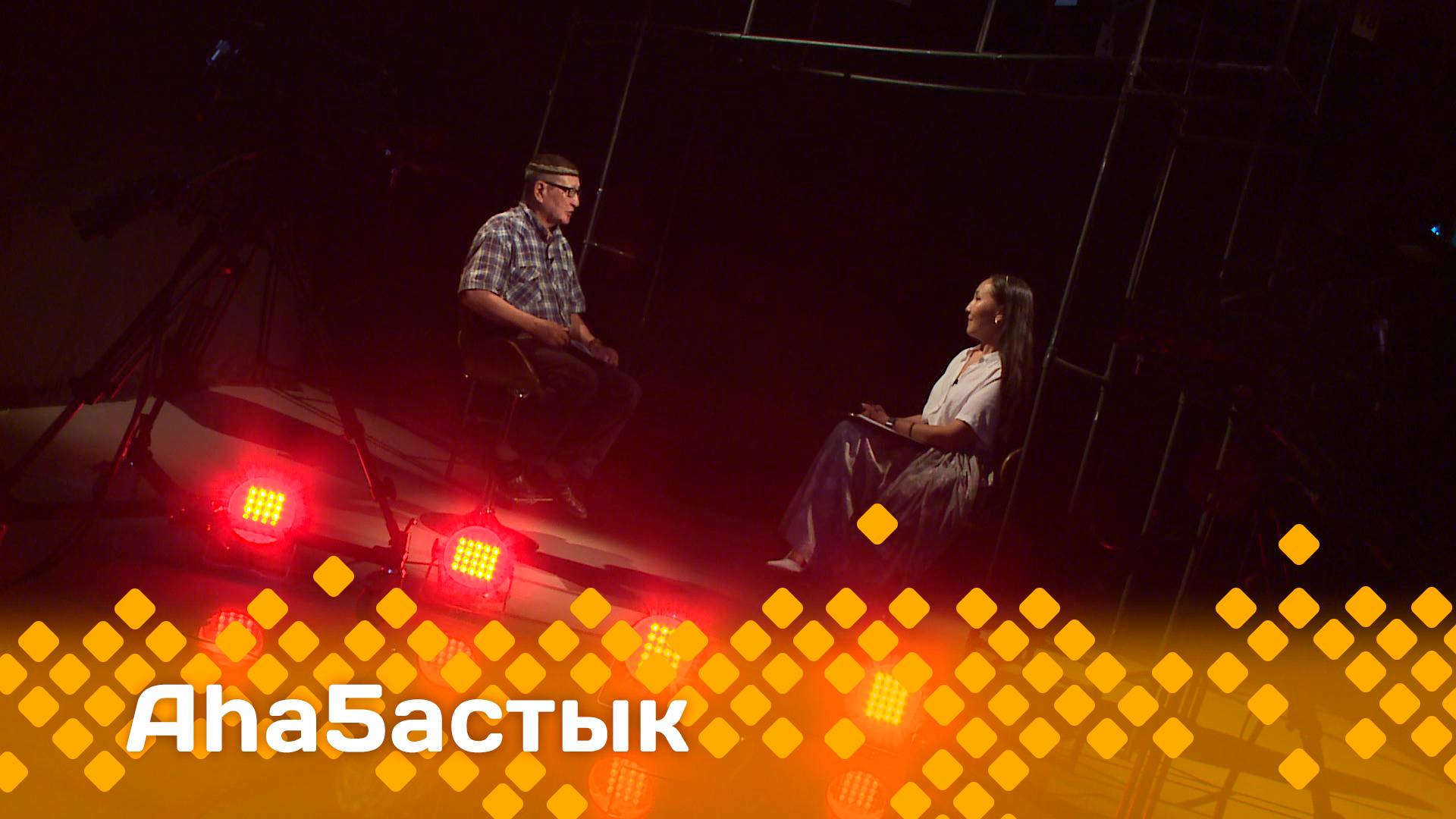 «Аһаҕастык» 2 чааһа  (25.06.25)