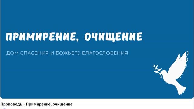 Примирение, очищение. Видео взято с youtube канала  Дом спасения и Божьего благословения