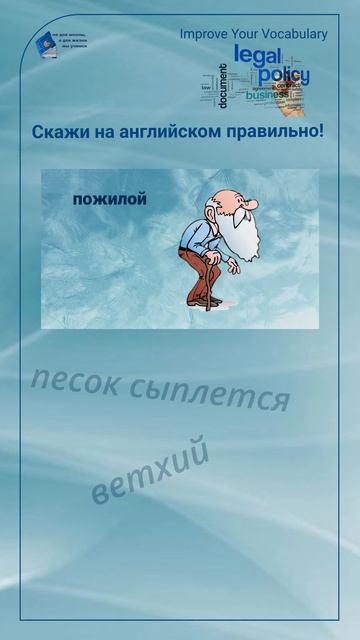 Скажи на английском правильно! "пожилой" #shorts