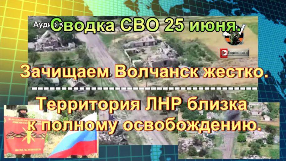 Сводка СВО 25 июня. Главная битва за Купянск начнется со дня на день: НОВОСТЬ ДОПОЛНЕНИЕ.