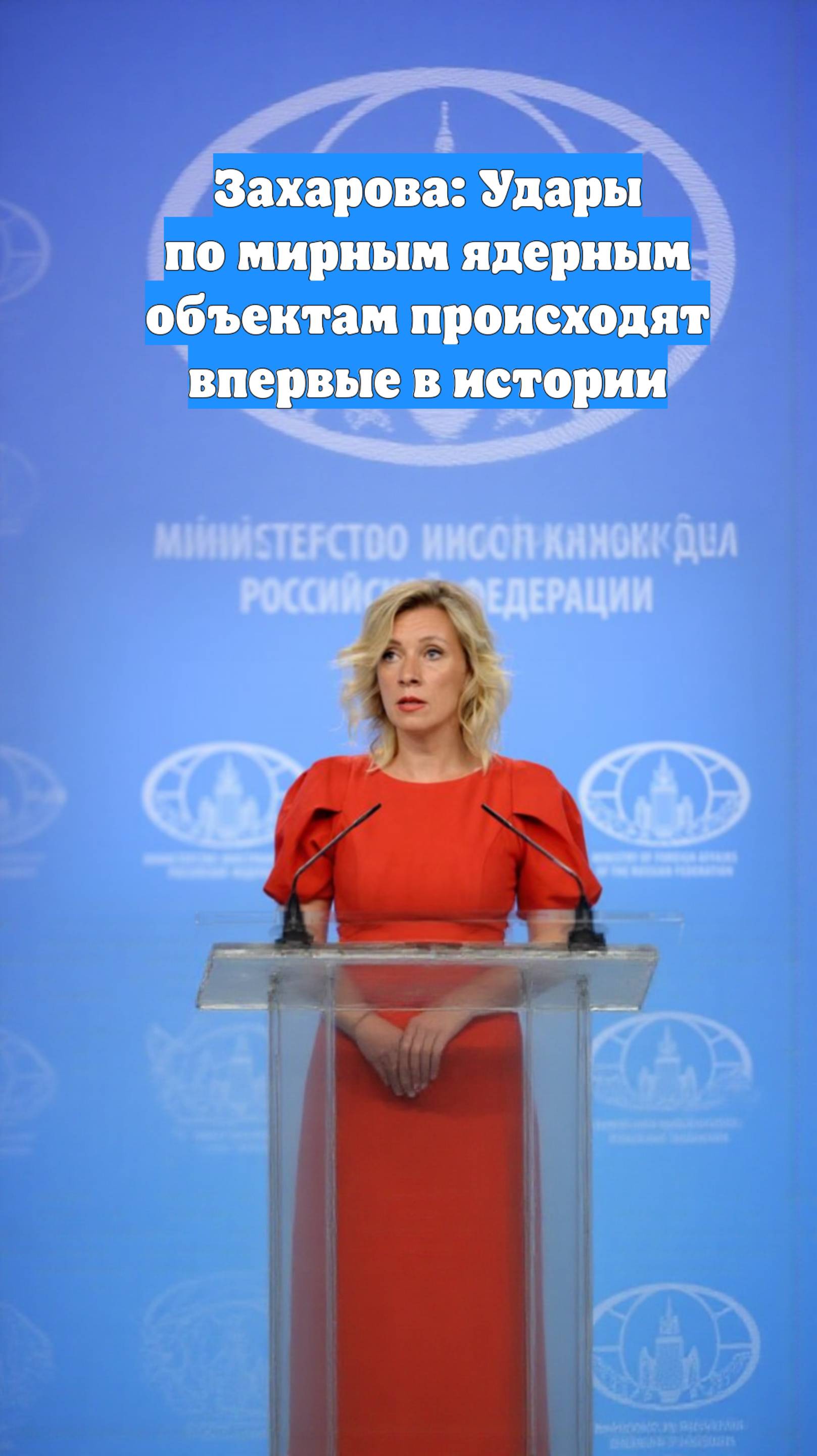 Захарова: Удары по мирным ядерным объектам происходят впервые в истории