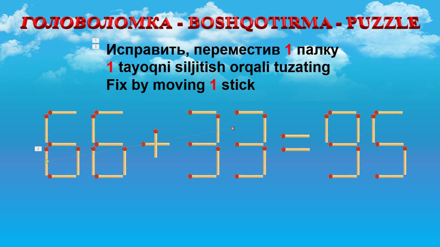 ГОЛОВОЛОМКА - BOSHQOTIRMA – PUZZLE.  Спичка. 66+33=95, 33+52=99, 59+30=95, 36+52=80