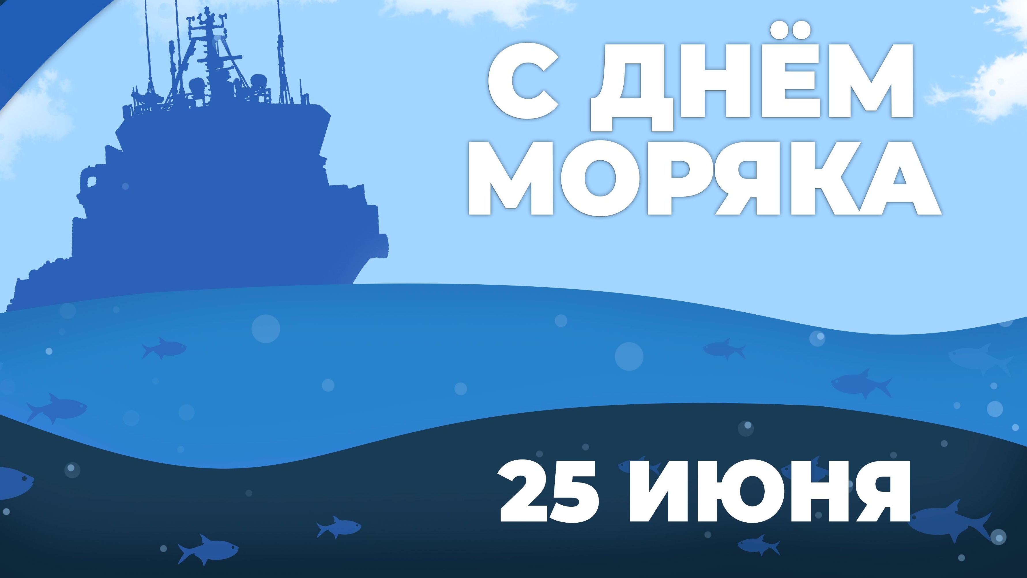 25.06.25 - День моряка/мореплавателя