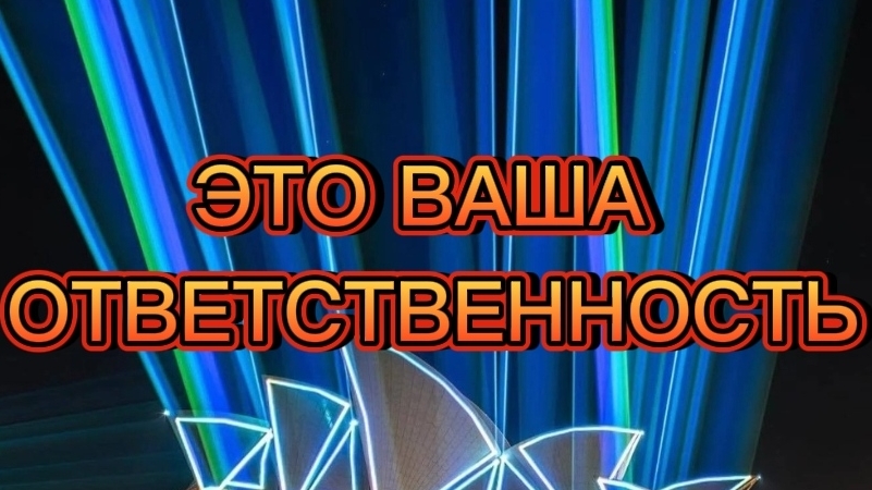 ВЗЯТЬ ОТВЕТСТВЕННОСТЬ ЗА СВОЮ ЖИЗНЬ#трансформация#духовныйпуть