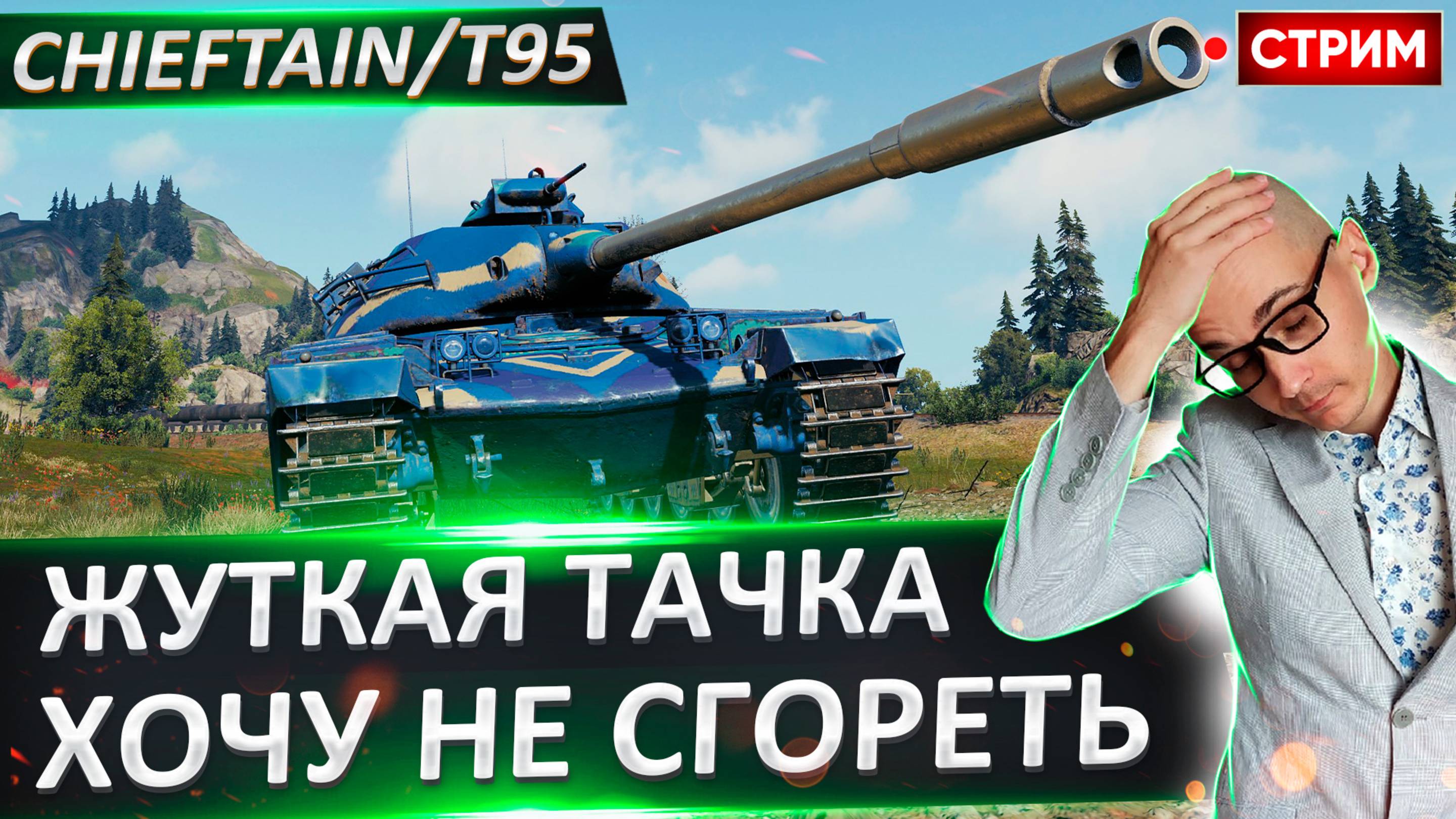 Chieftain/T95 | Самый Худший Прем в Игре?