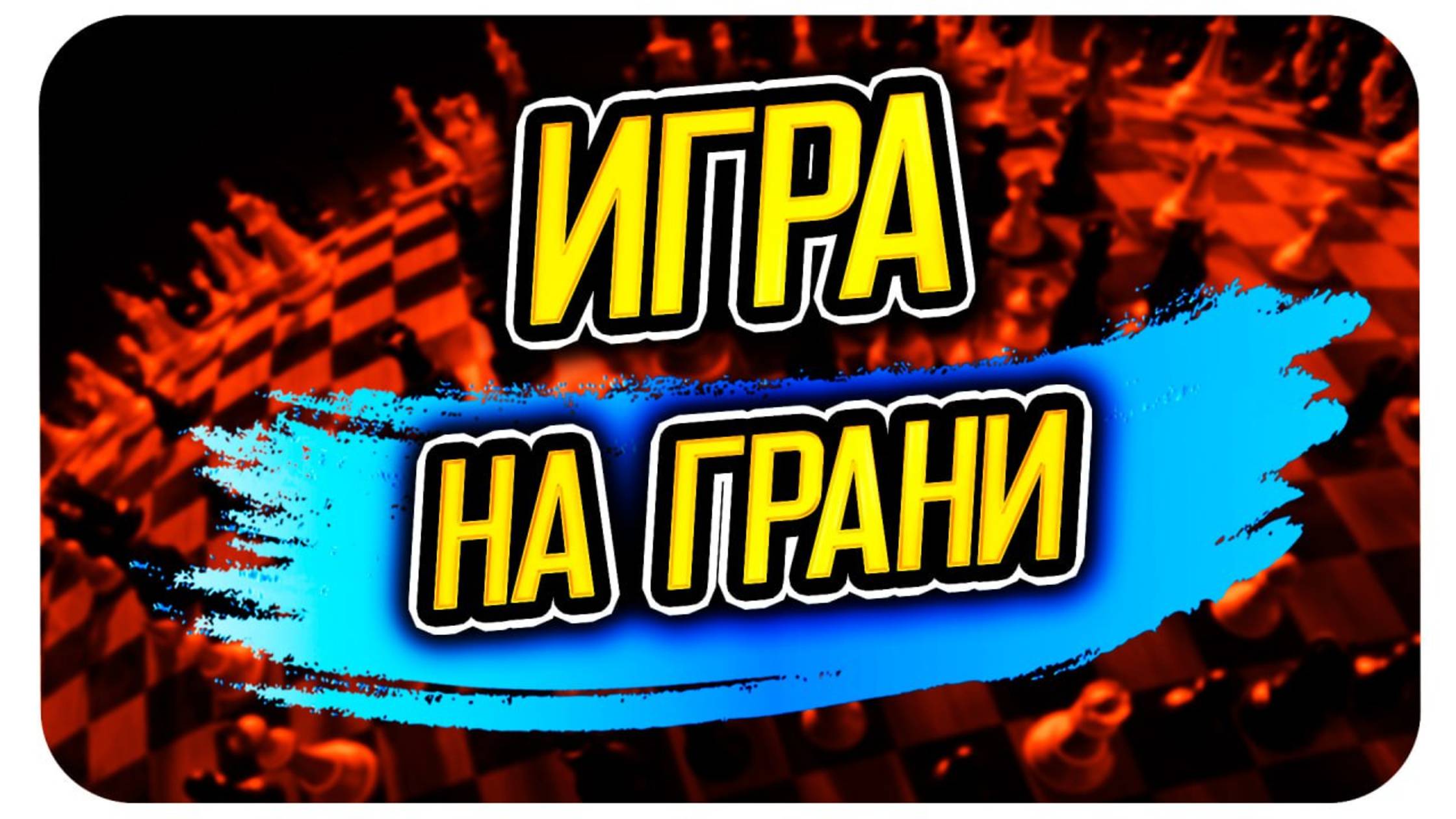 Игра на грани: оборона, контратака и победа