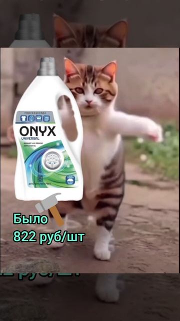 ❗ВЫГОДНО❗
ONYX гель для стирки 4л универсал
Было: 822 руб/шт.
Стало: 705 руб/шт