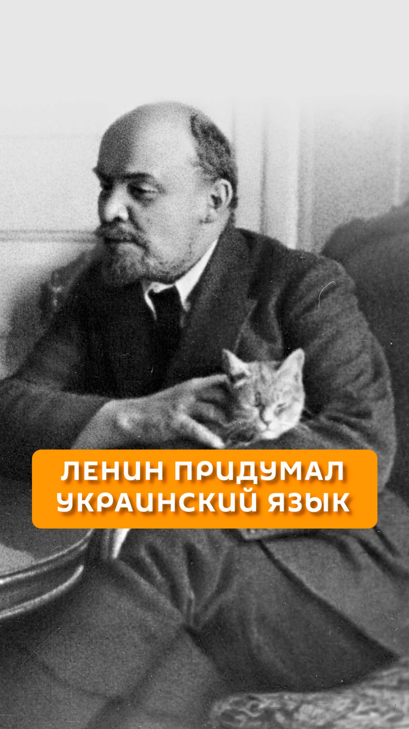 Ленин придумал украинский язык