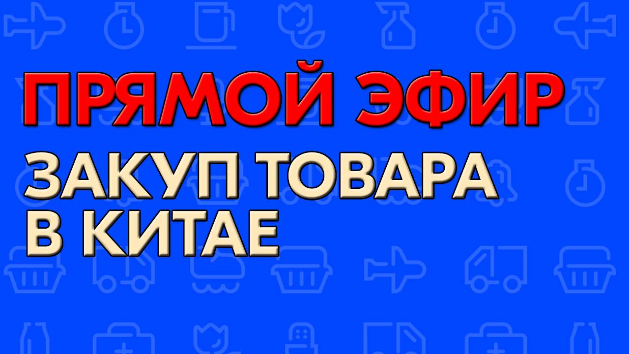 Закуп в Китае - КАРГО KRIS