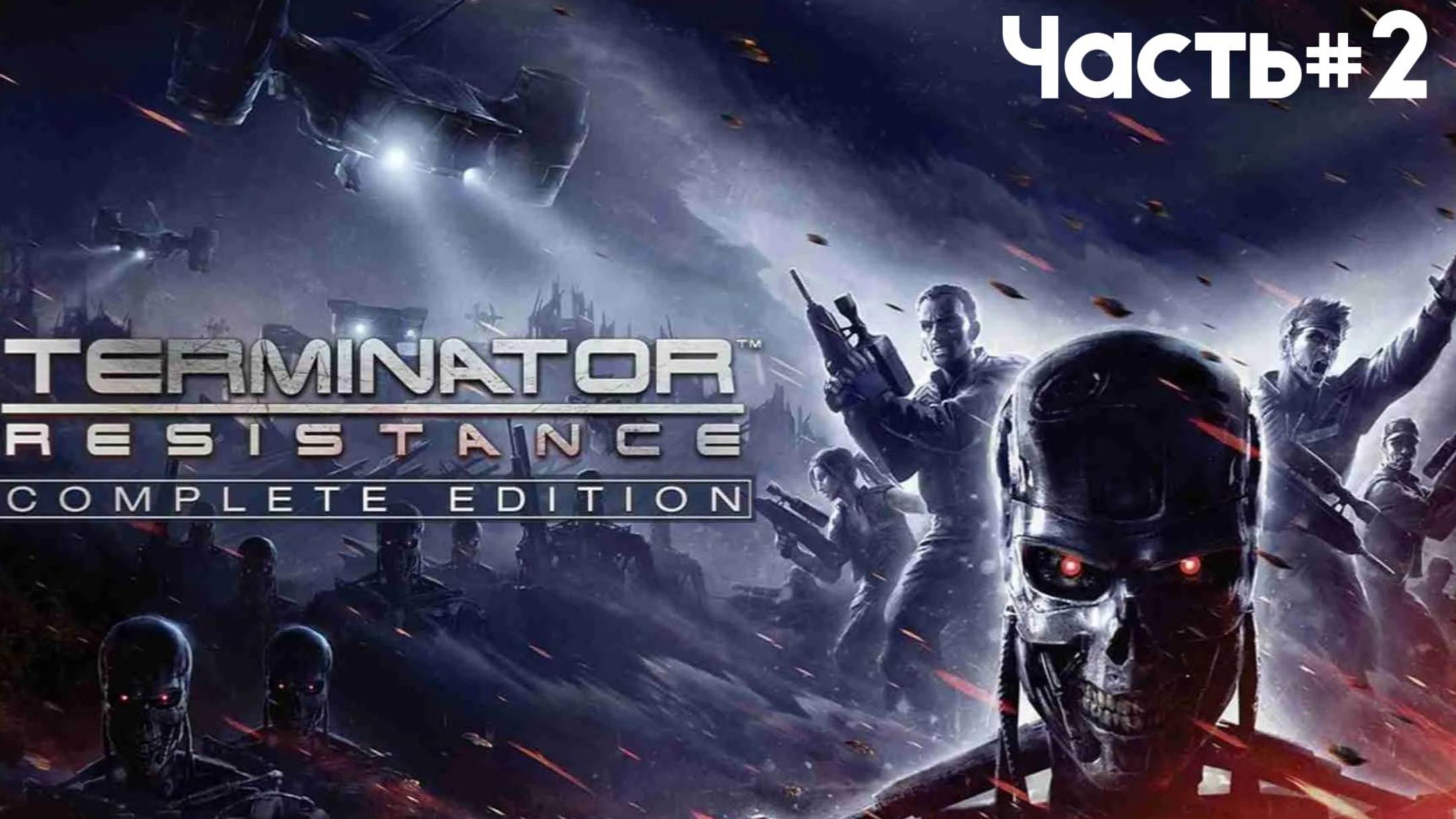 ГОСТЕПРИИМСТВО-TERMINATOR:Resistance/[#2]