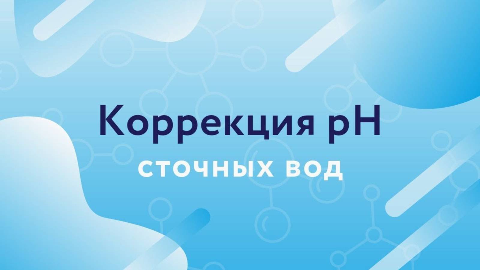 Коррекция pH сточных вод