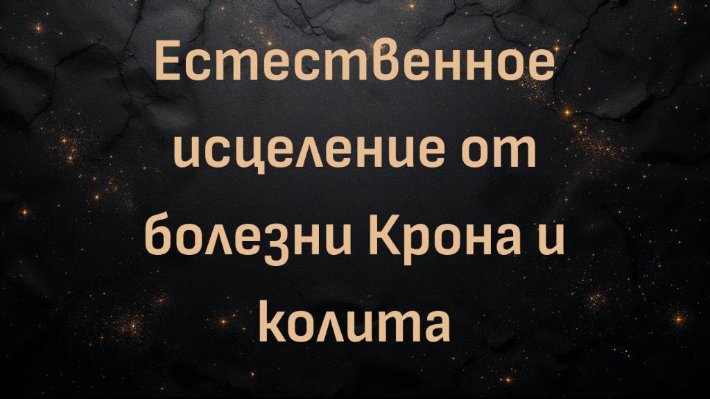 Дейн Джонсон: естественное исцеление от болезни Крона и колита