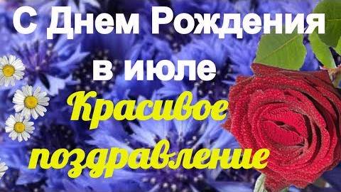День Рождения в июле. Красивое поздравление с днем рождения
