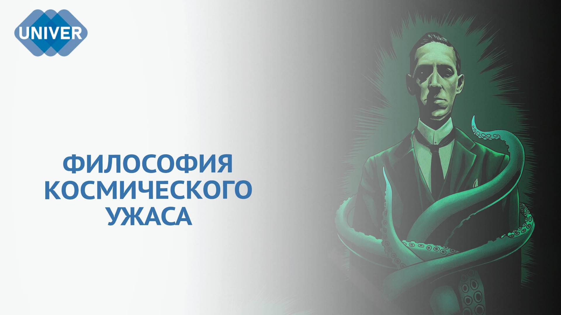 ГОВАРД ФИЛЛИПС ЛАВКРАФТ — СТРАХ ПЕРЕД НЕИЗВЕДАННЫМ