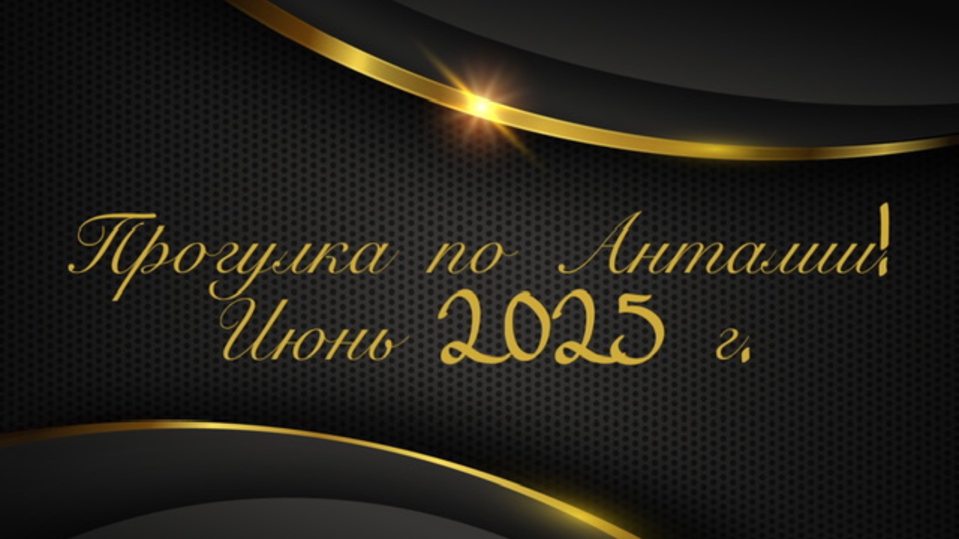 Прогулка по Анталии! Июня 2025 г.