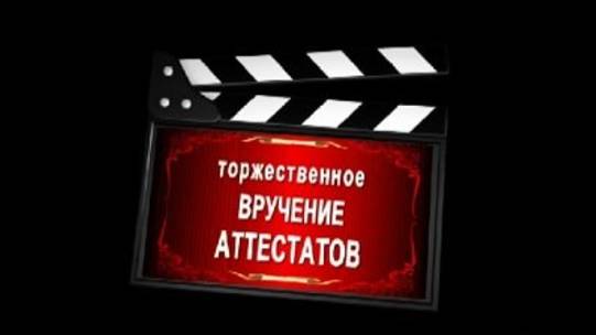 Вручение аттестатов. 9 класс. Корпус Головинский