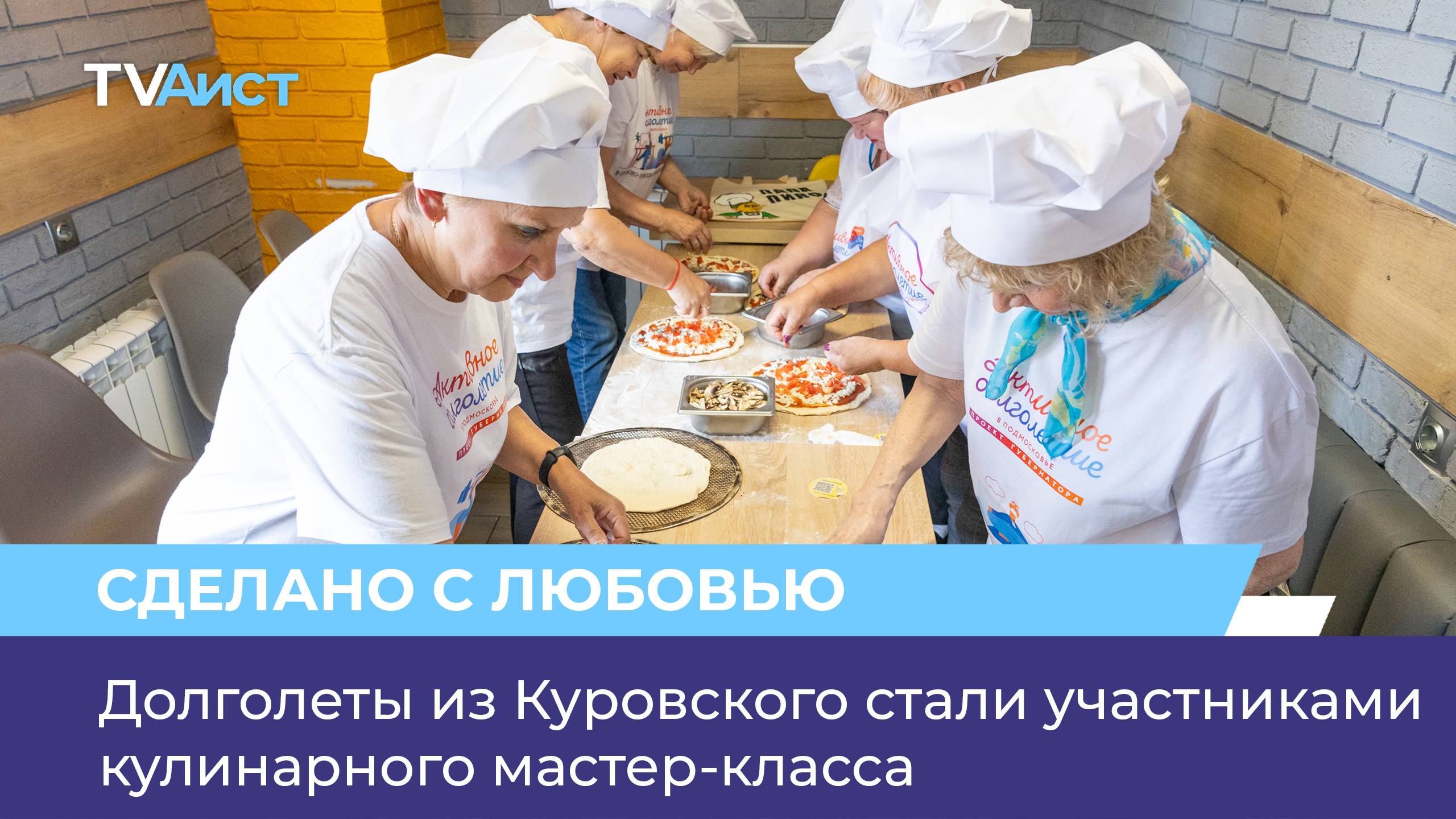 Долголеты из Куровского стали участниками кулинарного мастер-класса