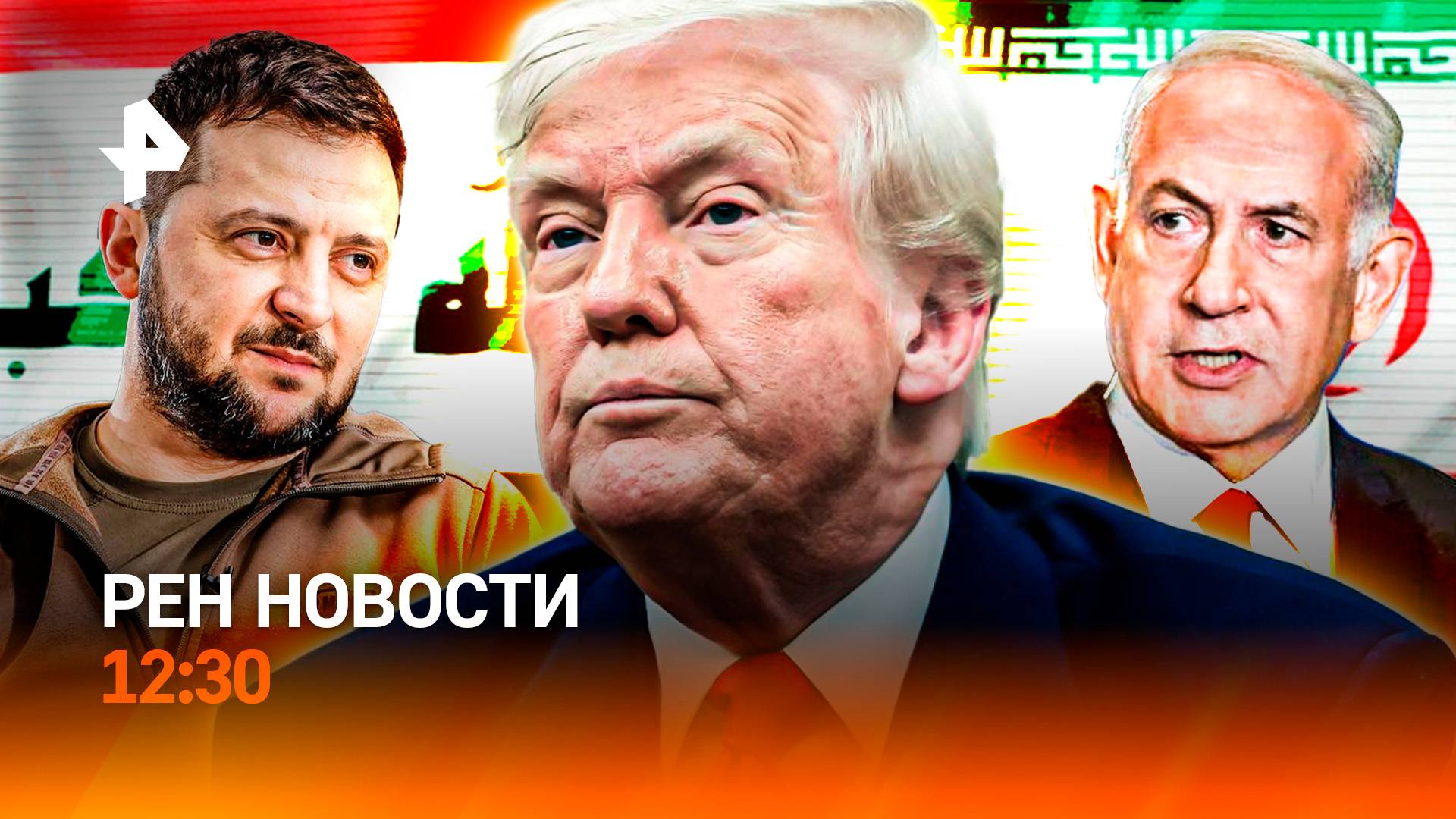Саммит неудачи в Гааге / Борьба Брэда Питта / Секреты “Алых парусов” / РЕН Новости 12:30, 25.06.25