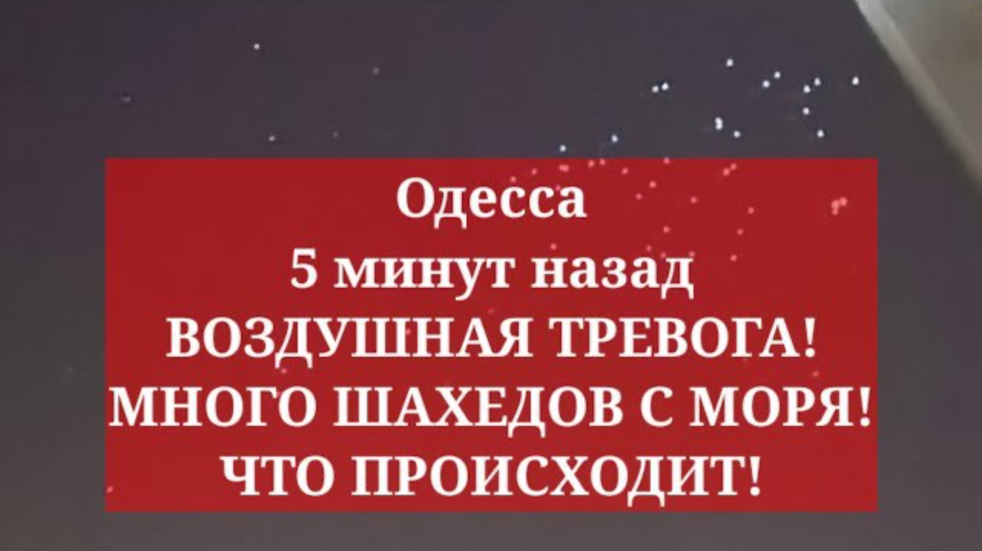 Одесса 5 минут назад. ВОЗДУШНАЯ ТРЕВОГА! МНОГО ШАХЕДОВ С МОРЯ! ЧТО ПРОИСХОДИТ!