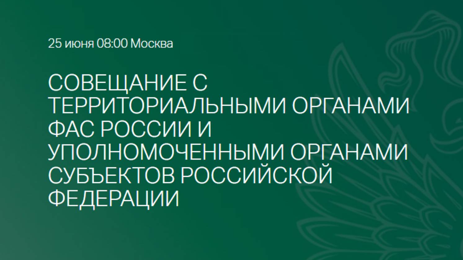ВКС ФАС России 44-ФЗ 25.06.2025