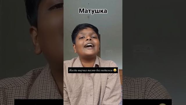 Индус поёт Матушка Земля🤣🤣🤣