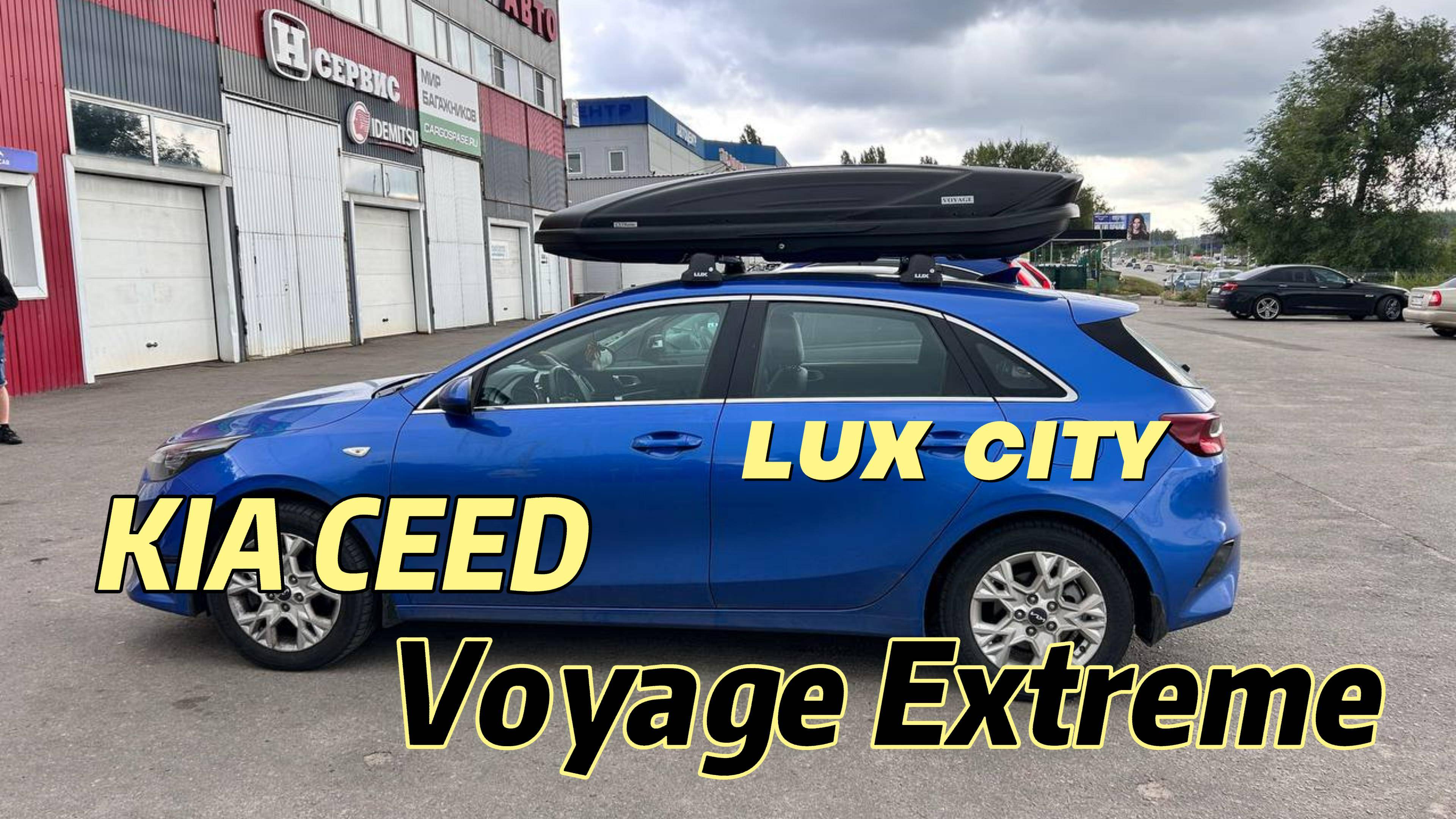 Kia Ceed установка багажника Lux City и бокса на крышу Voyage EXTReme 👌