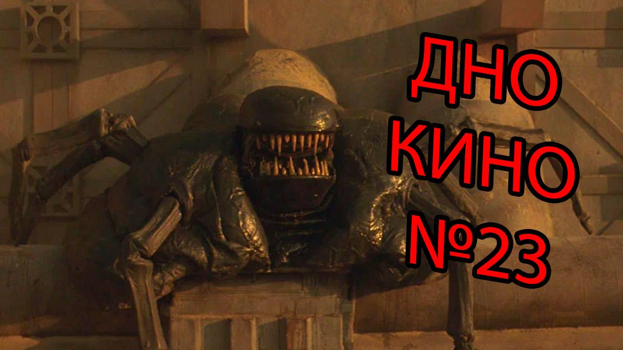 Исследование дна кинематографа №23