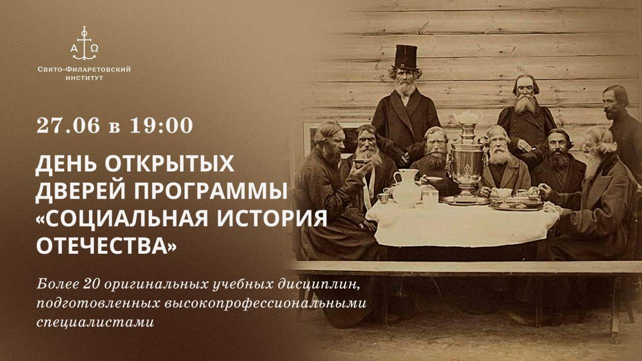 День открытых дверей программы "Социальная история Отечества"