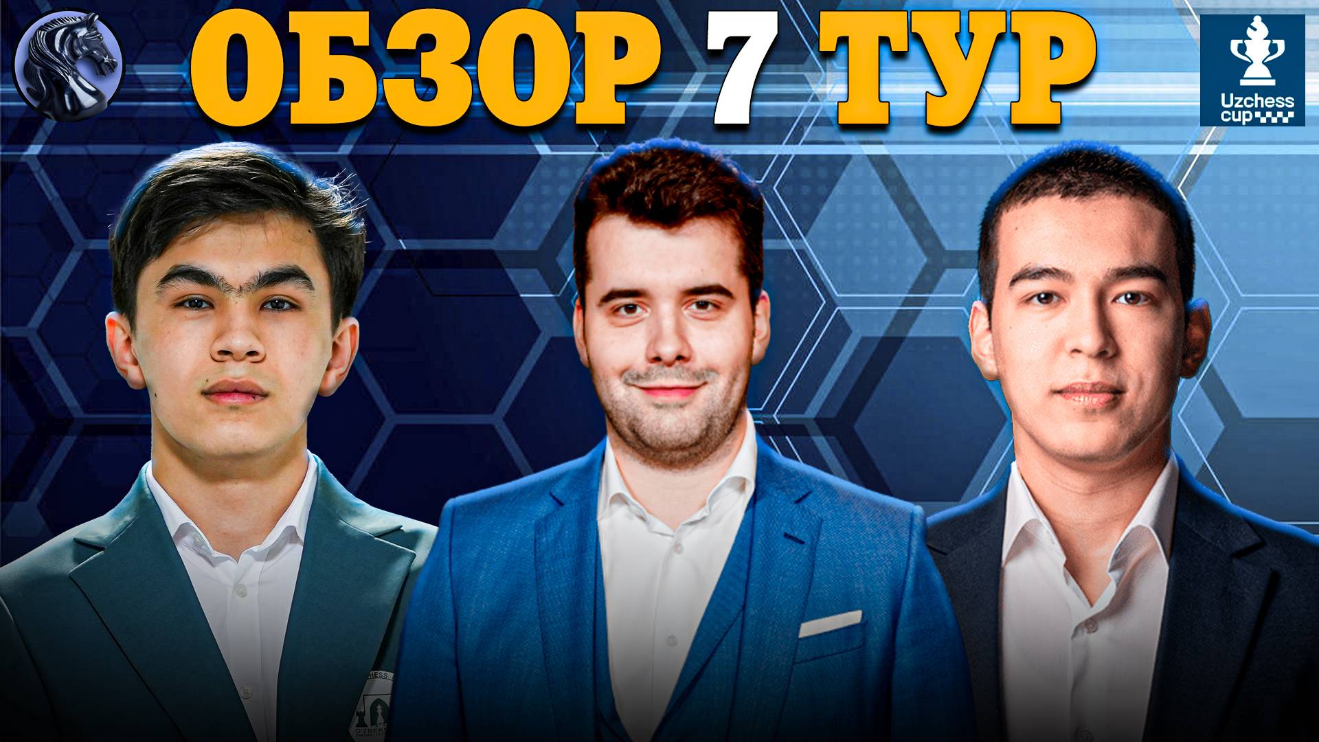 🇺🇿 Кто Возглавил Таблицу в Седьмом Туре Супертурнира UzChess Cup 2025?