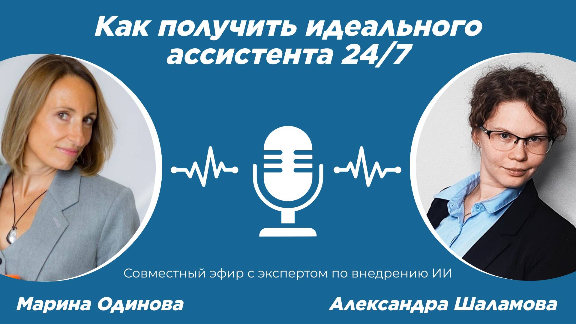 Как получить идеального ассистента 24/7 - эфир с экспертом по внедрению ИИ Мариной Одиновой