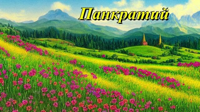 Панкратий