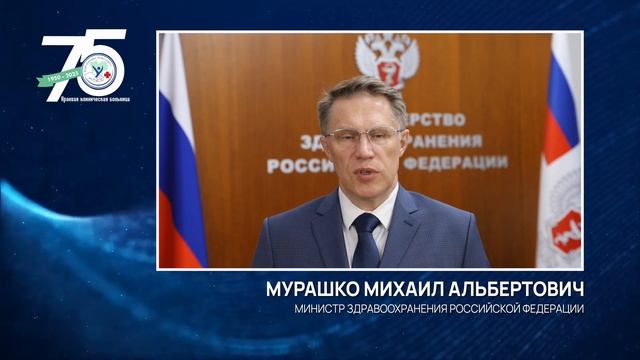 Мурашко Михаил Альбертович. Министр здравоохранения РФ. Поздравление с 75-летием КГБУЗ ККБ
