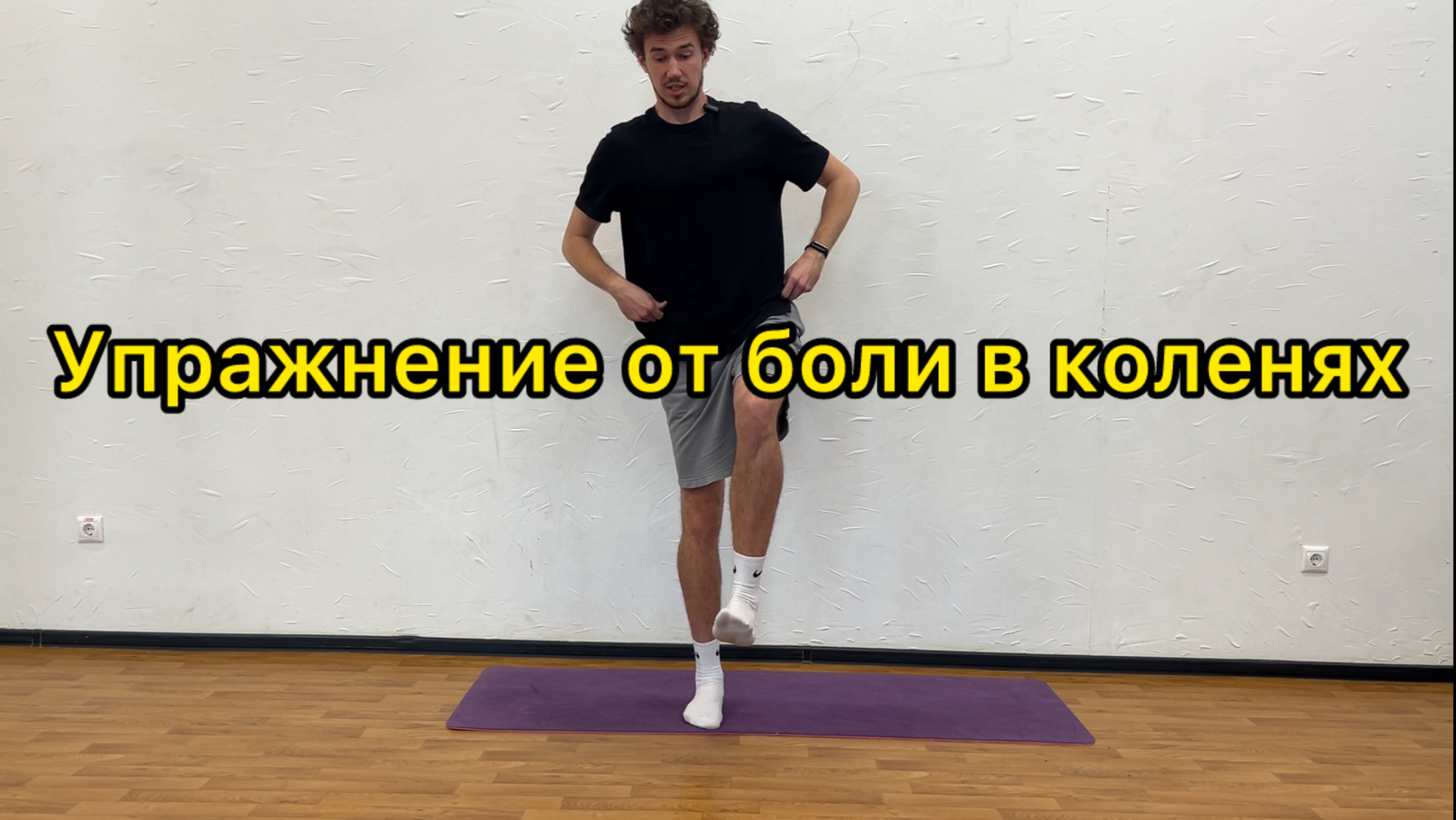 Лучшее упражнение от боли в коленях