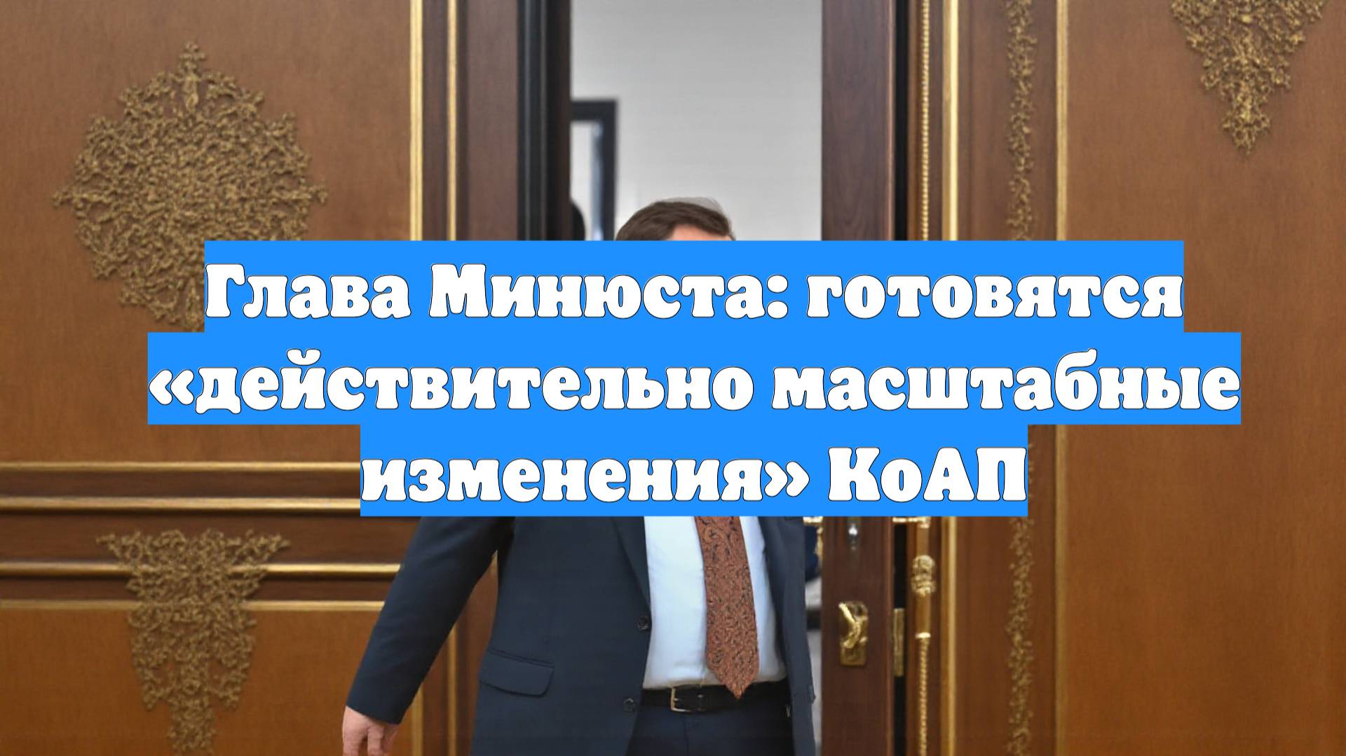 Глава Минюста: готовятся «действительно масштабные изменения» КоАП
