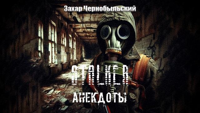 Сталкер. Анекдоты
