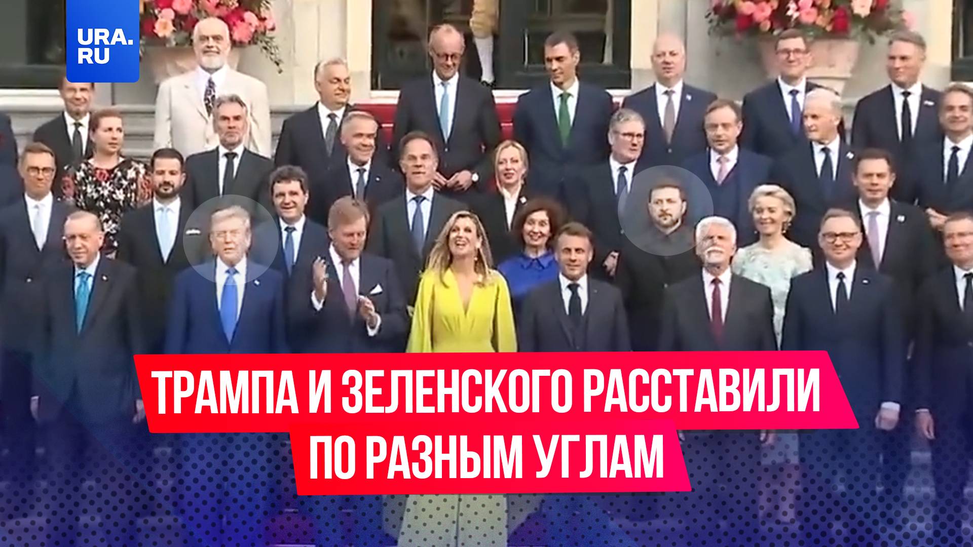 Трампа и Зеленского расставили по разным углам на фотосессии для саммита НАТО
