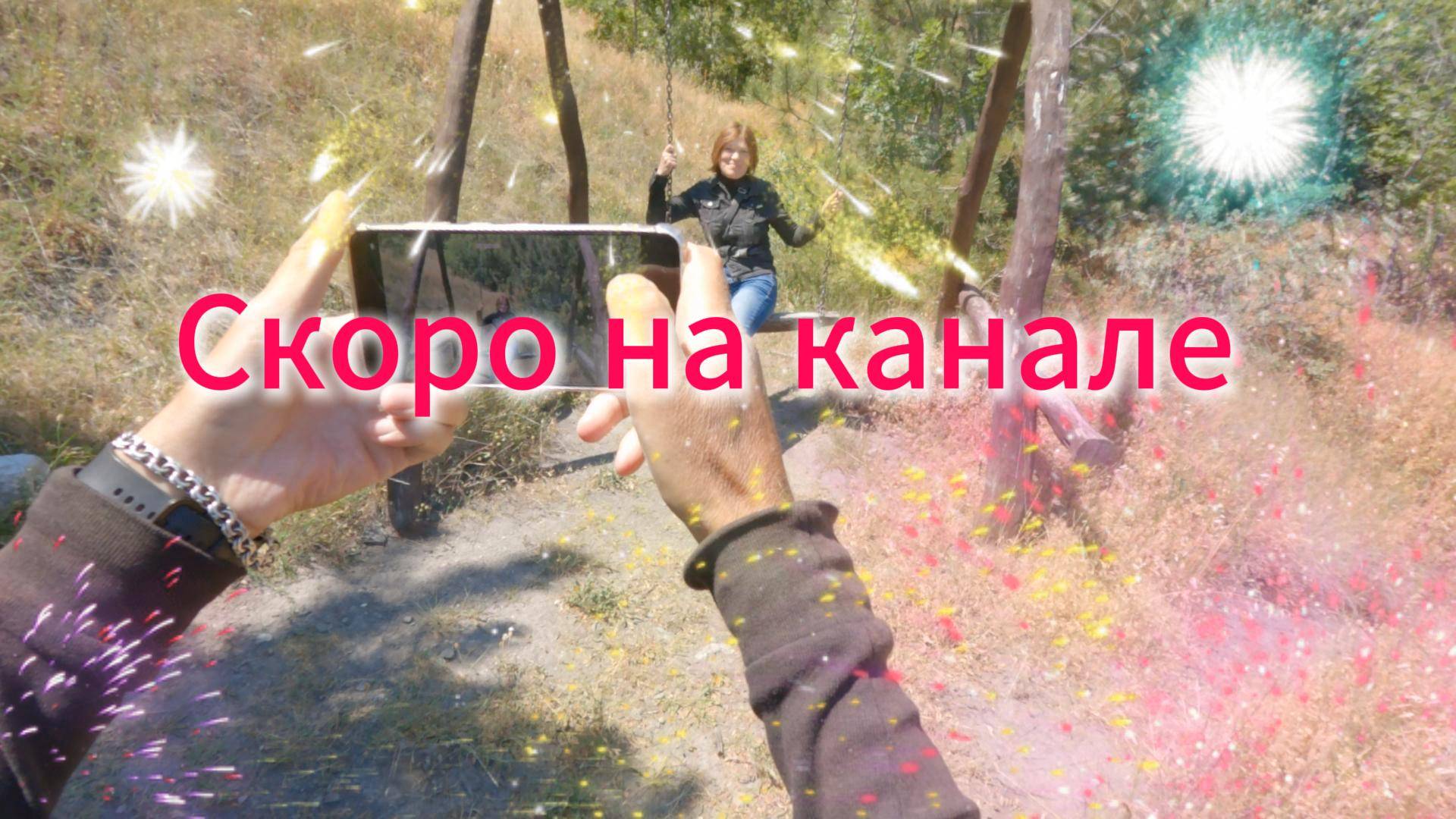 Скоро! на канале!