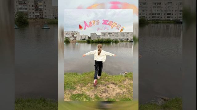 ULI Star - лето жара