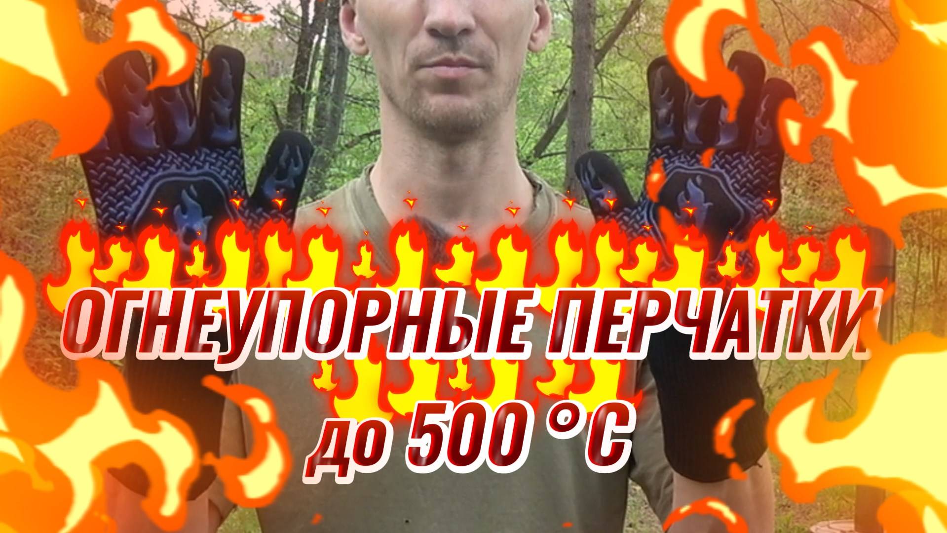 ОГНЕУПОРНЫЕ ПЕРЧАТКИ ДЛЯ БАРБЕКЮ, СВАРКИ, ТОПКИ ПЕЧИ, МАНГАЛА, ПОХОДА ИЗ АРАМИДА И СИЛИКОНА ОБЗОР