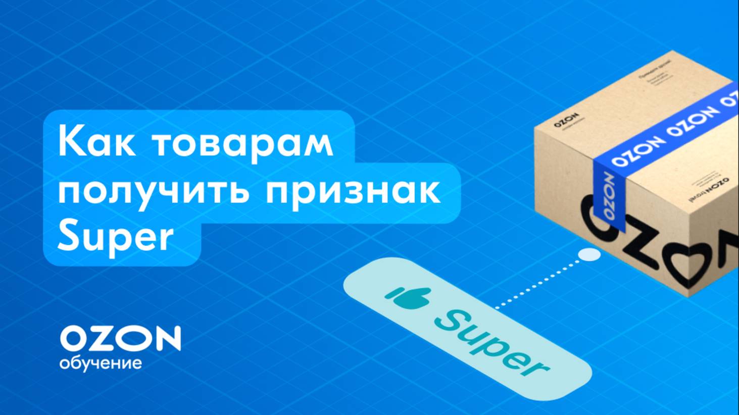 Как товарам получить признак Super