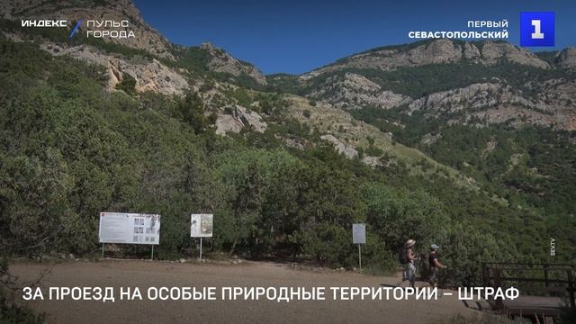 За проезд на особые природные территории – штраф