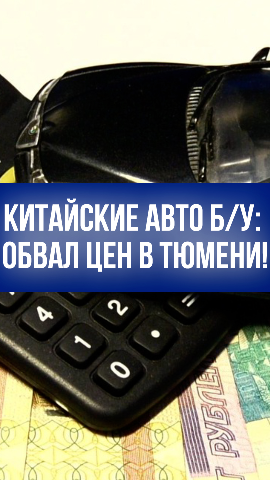 Chery, Tank и Haima захватывают вторичку: что с ценами на авто в Тюмени?