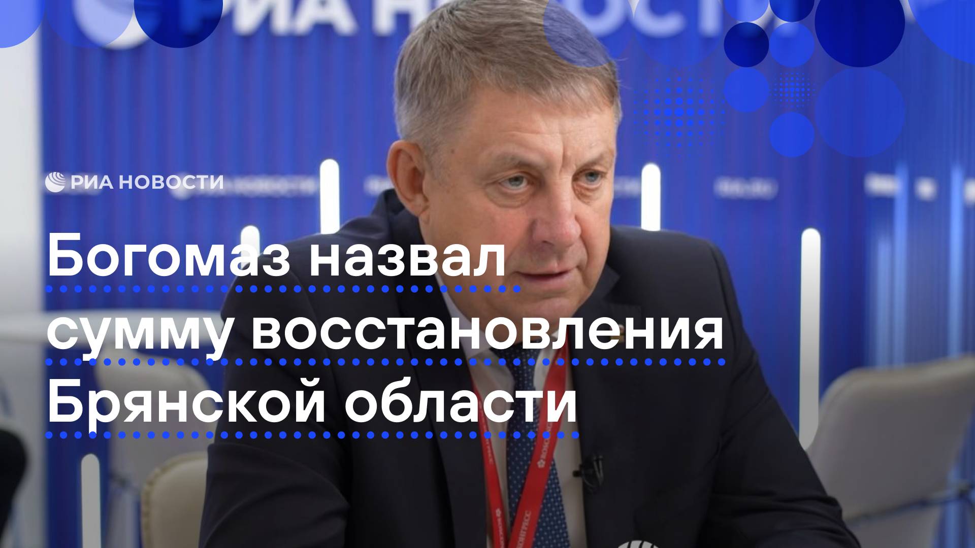 Богомаз назвал сумму программы восстановления Брянской области