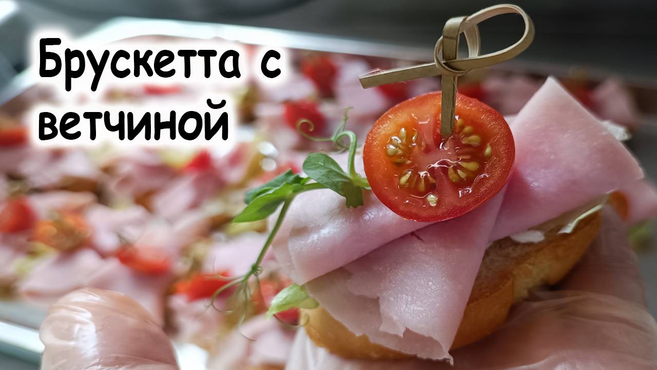 Брускетта с ветчиной и чери